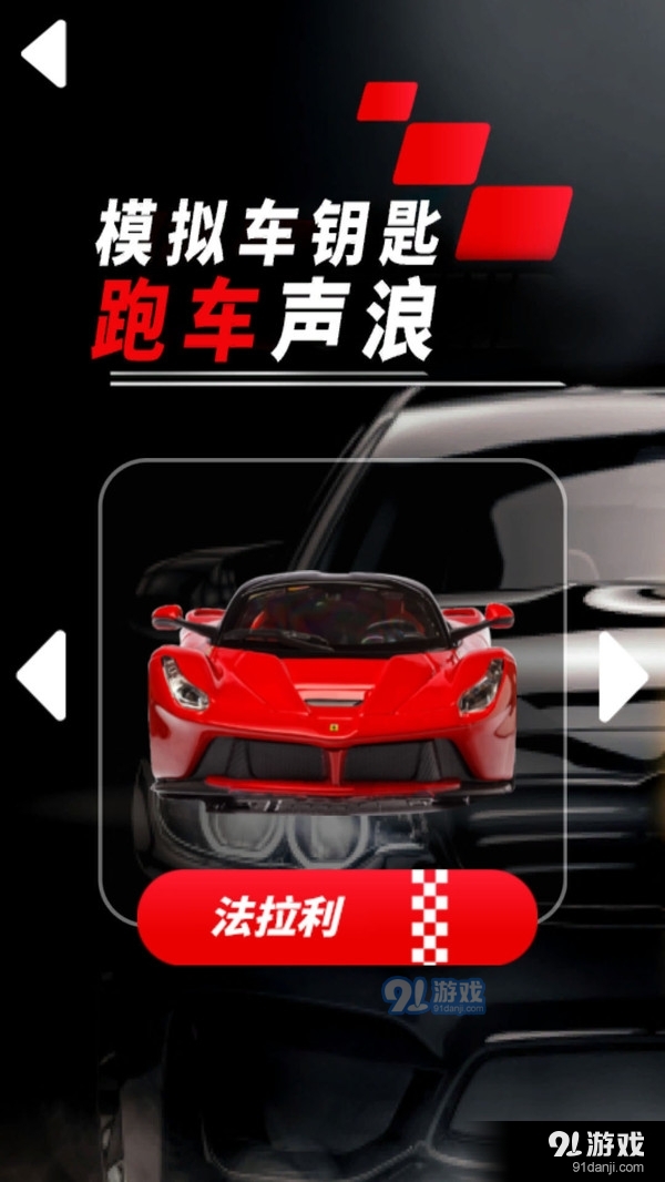 模拟车钥匙跑车声浪v1.4截图1