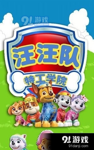 汪汪队特工学院v1.11截图3