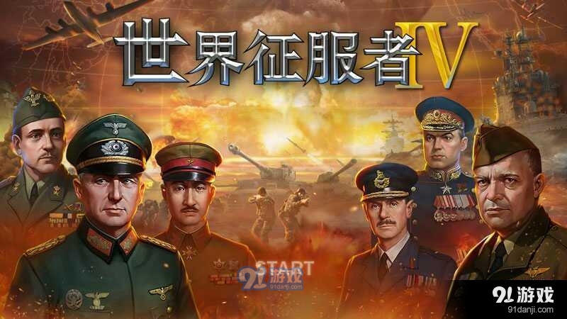 世界征服者4正式版v1.4.10截图1