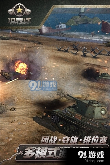 坦克连九游版v1.1.20截图4