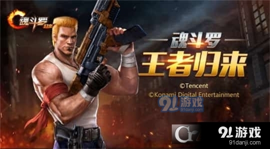 魂斗罗归来测试服v1.57.103.1151截图1