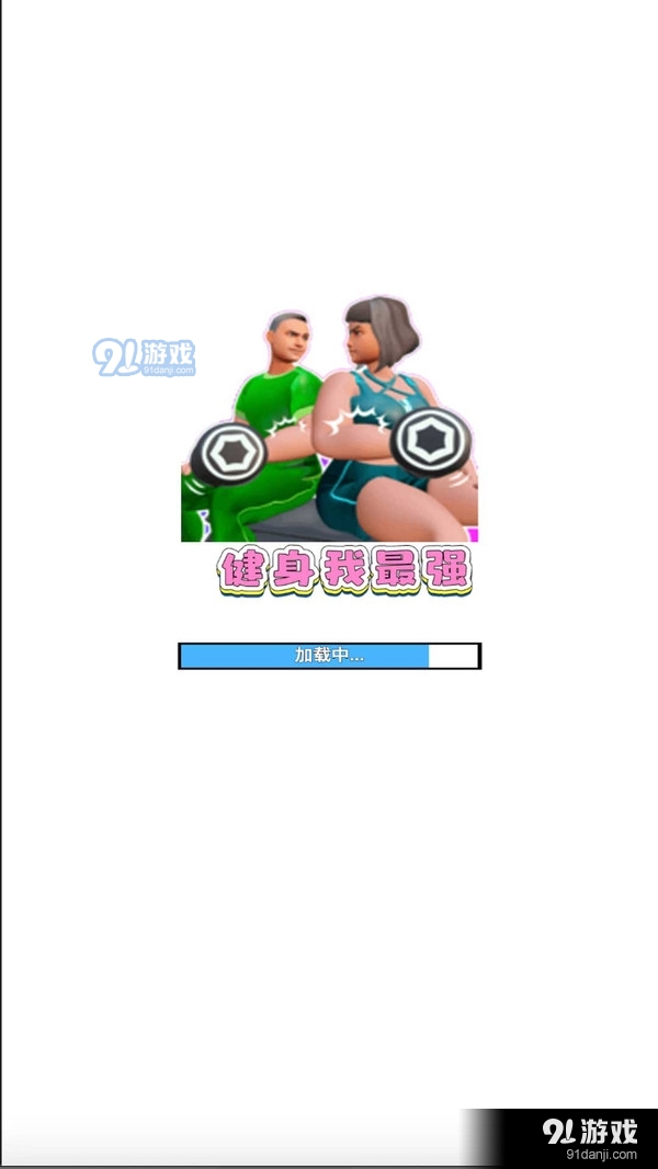 健身我最强v1.3.6截图3