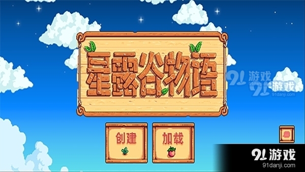 星露谷手机版v1.4.5.149截图1