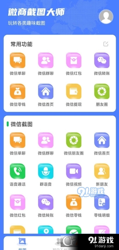 微商截图大师永久免费版v5.3.12截图1