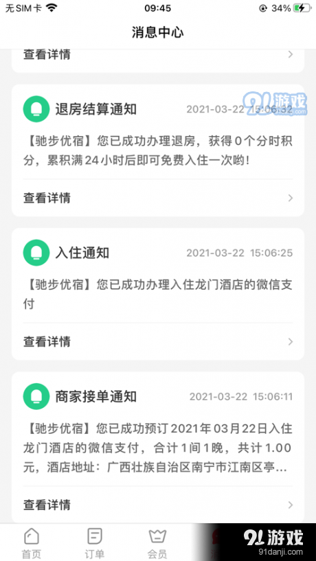 驰步优宿v1.6截图2