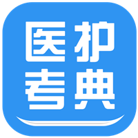 医护考典v1.3.12