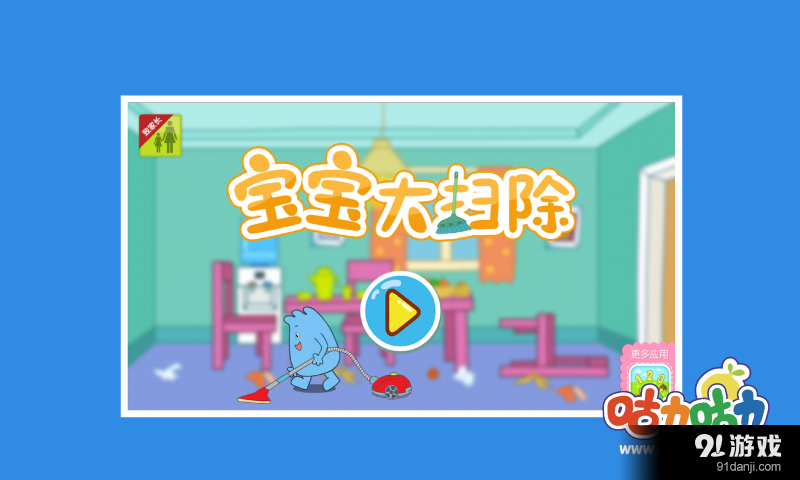 宝宝大扫除v1.7截图1