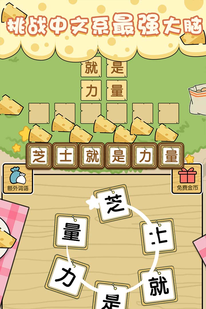 芝士就是力量v1.1.5截图5