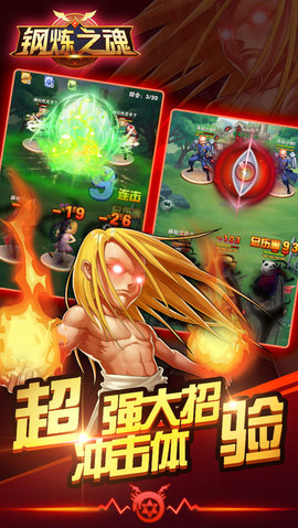 钢炼之魂v1.3.3截图2