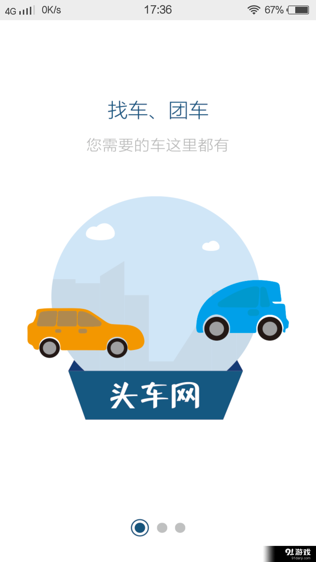 头车网v2.7.5截图1