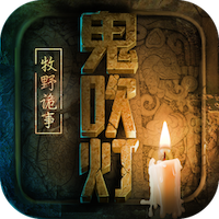 鬼吹灯之牧野诡事安卓版v1.0.5