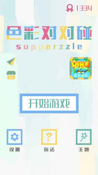 色彩对对碰v1.3.9截图4