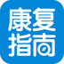 康复指南v2.6
