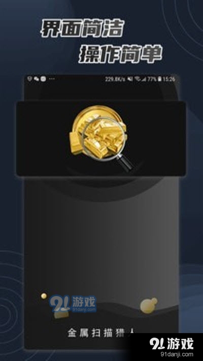 金属扫描猎人（金属探测）v1.7截图3