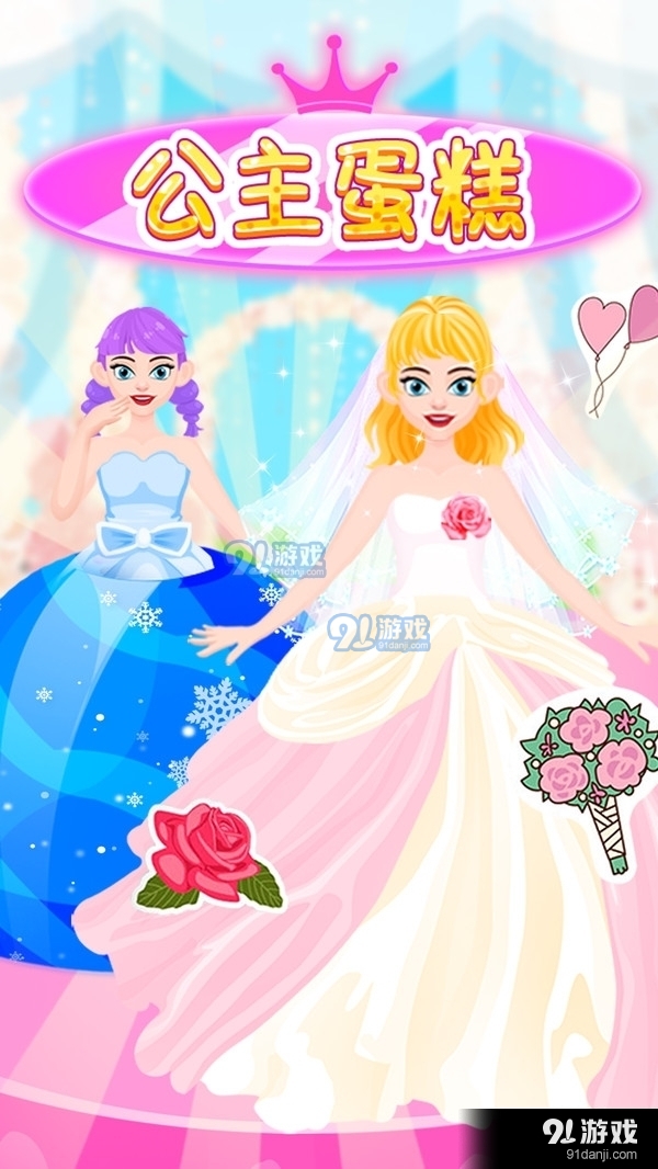 公主蛋糕游戏v1.3.5截图1