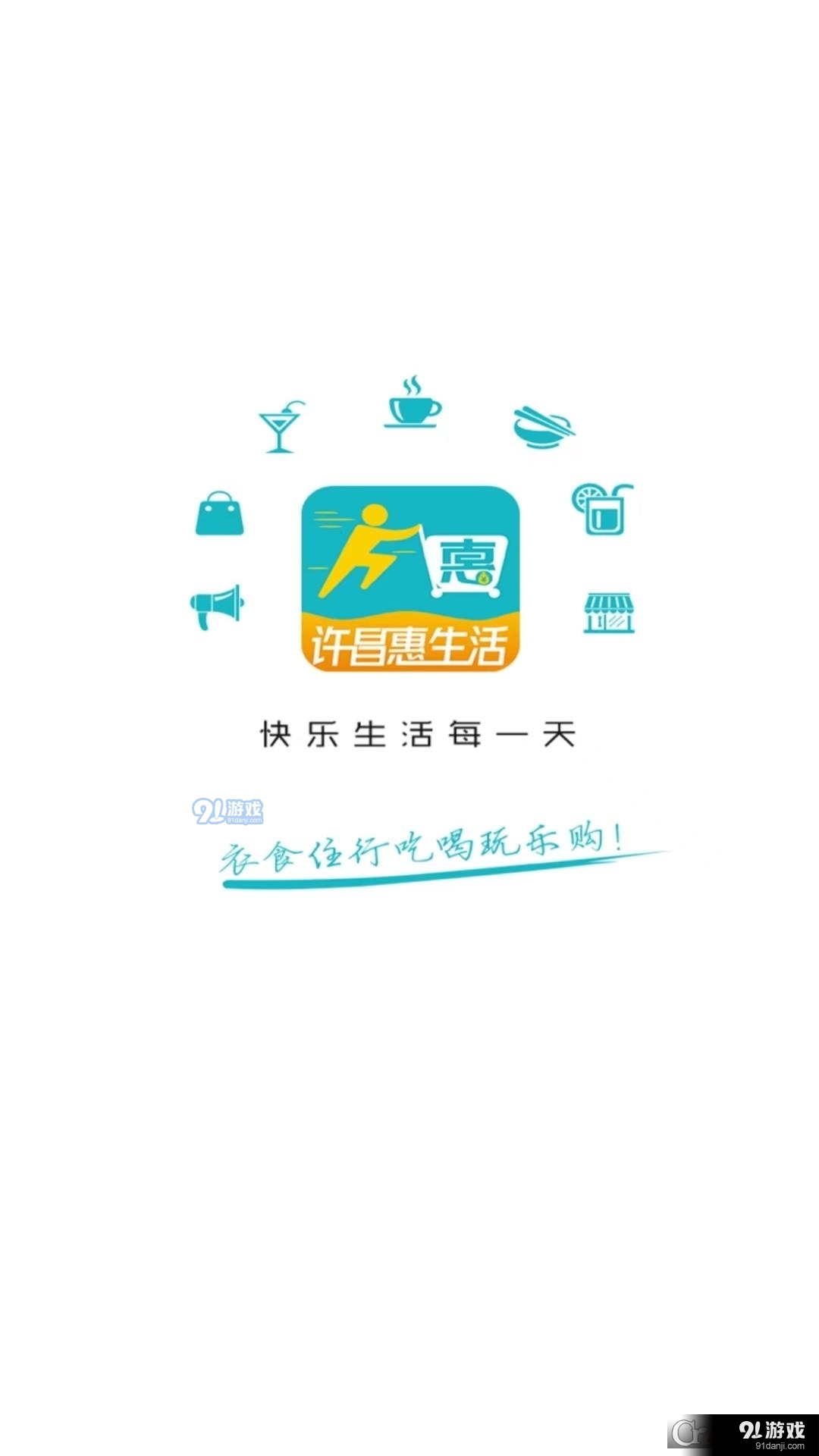 许昌惠生活v10.6.8截图1