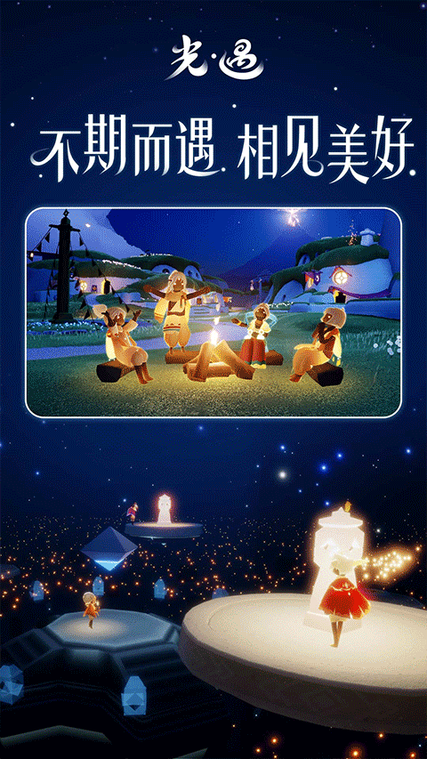 sky光遇北觅v1.5.13截图2