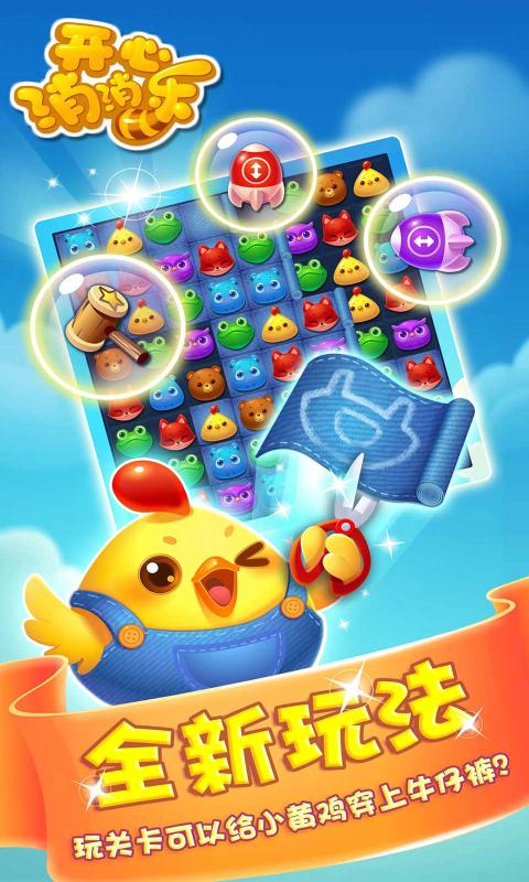 开心消消乐普通版v1.87截图5