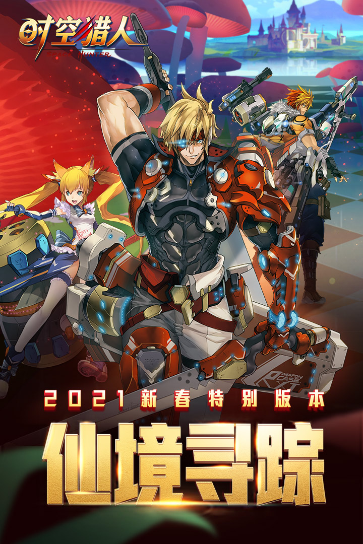 时空猎人官网版v5.1.590截图5