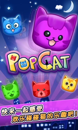 欢乐碰碰猫修改版v2.4.9截图1