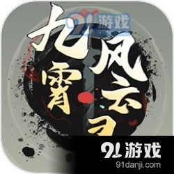 九霄风云录手机版v3.1.5