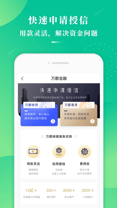万郡绿建(建材采购商城)v1.6.8截图1