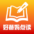 好爸妈点读英语v4.2.8