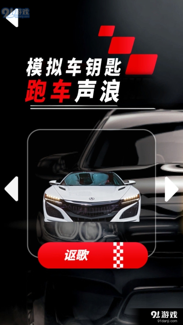 模拟车钥匙跑车声浪v1.4截图4