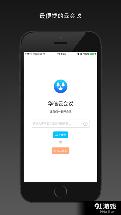 华信云会议v1.8截图1