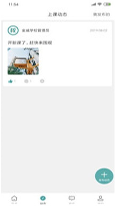 校掌通v1.16截图2