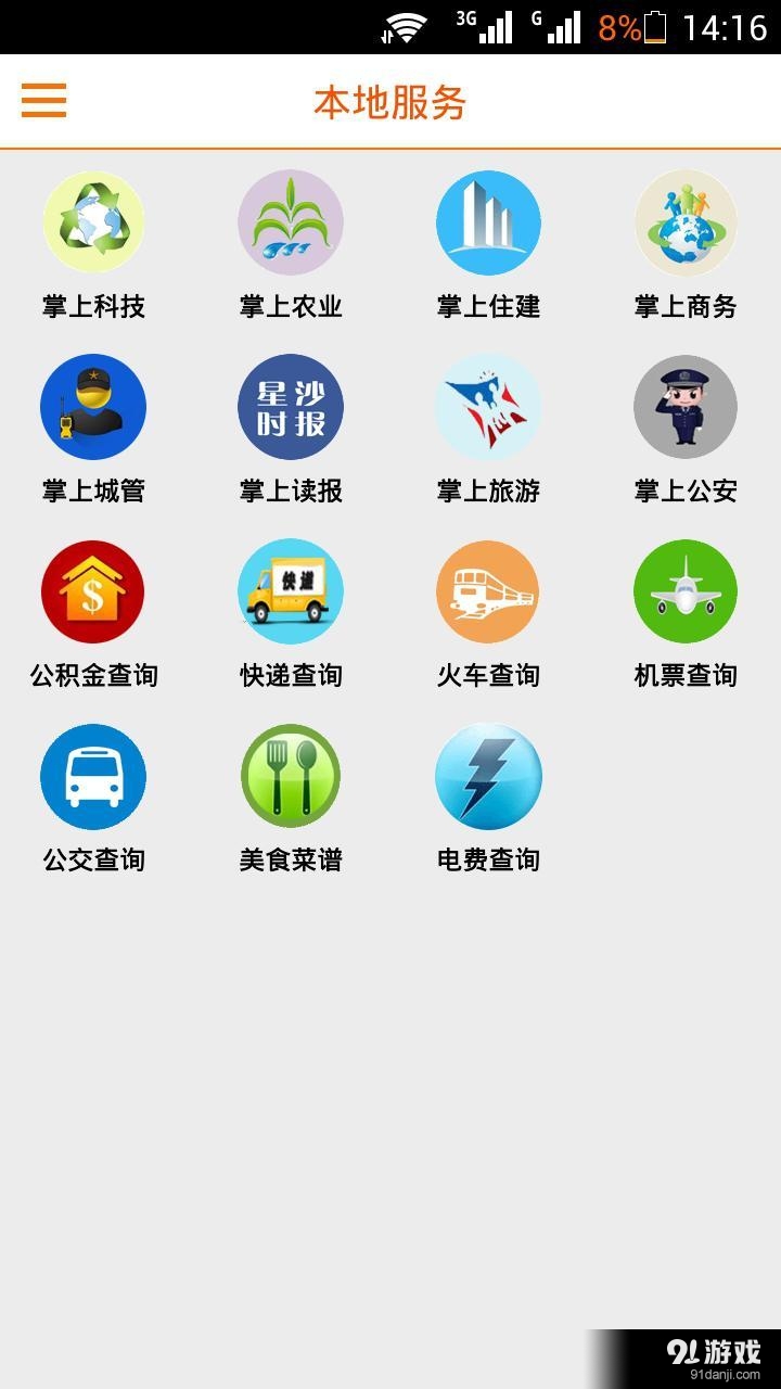 掌上星沙v3.3.4截图4