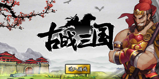 古战三国v1.7截图2