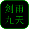剑雨九天mud游戏v1.6.11