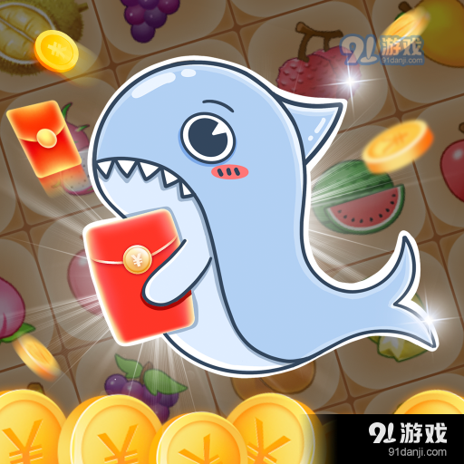 鲨宝爱消除红包版v1.1.5