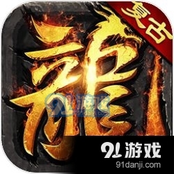 怀旧传奇单职业冰雪版v9