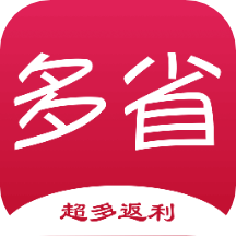 多省严选返利v1.10.13