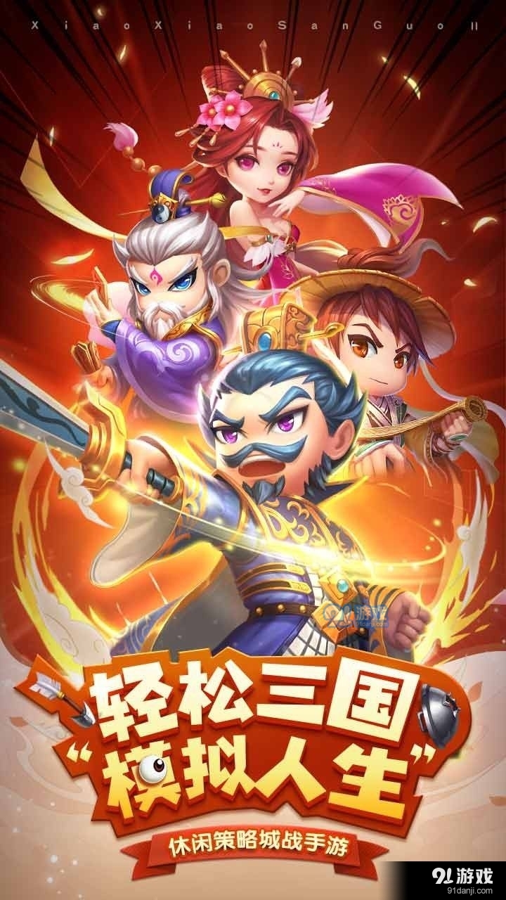 小小三国2官网v0.5.8截图1