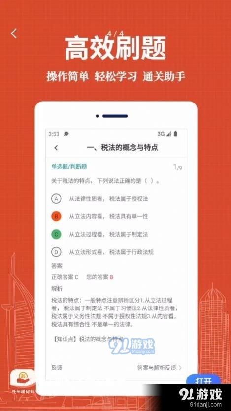 注册税务师易题库v1.2.6截图4