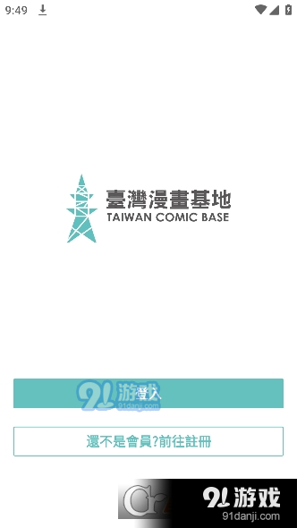 台湾漫画基地v1.3.8截图3