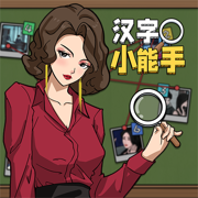 汉字小能手游戏v1.7