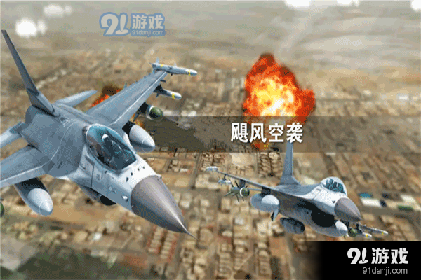 飓风空袭维语版v1.6截图2