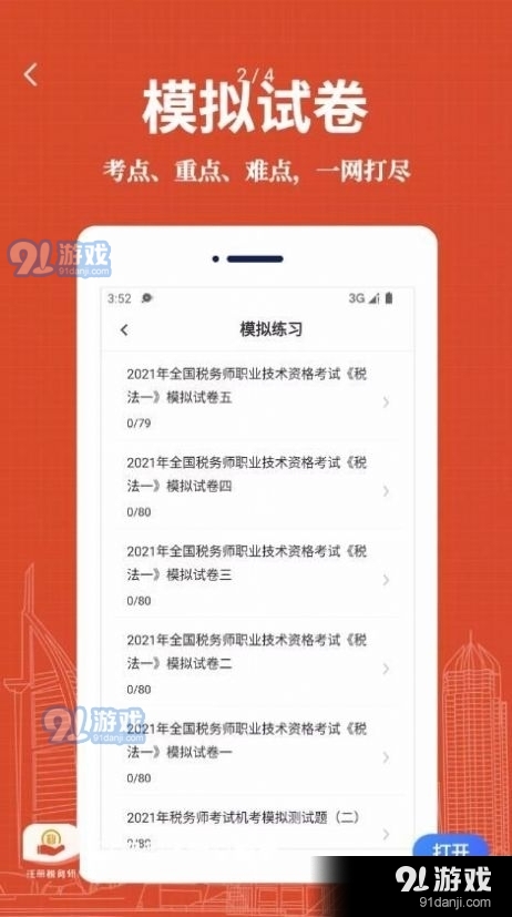 注册税务师易题库v1.2.6截图1