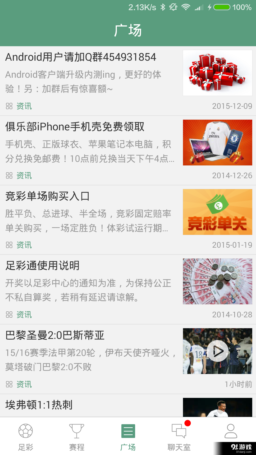 足彩通v1.1.12截图3