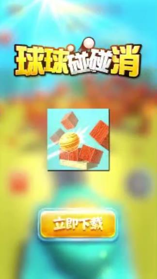 球球碰碰消红包版v1.13截图2