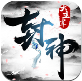 封神大主宰九游版v2.30