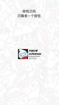 心理超人v1.13截图5