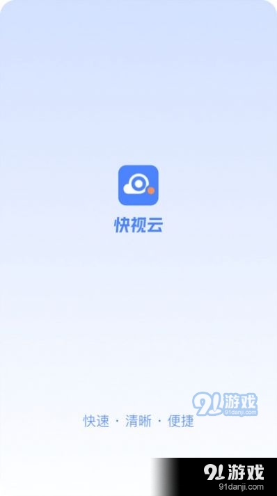 快视云appv1.1.05截图2
