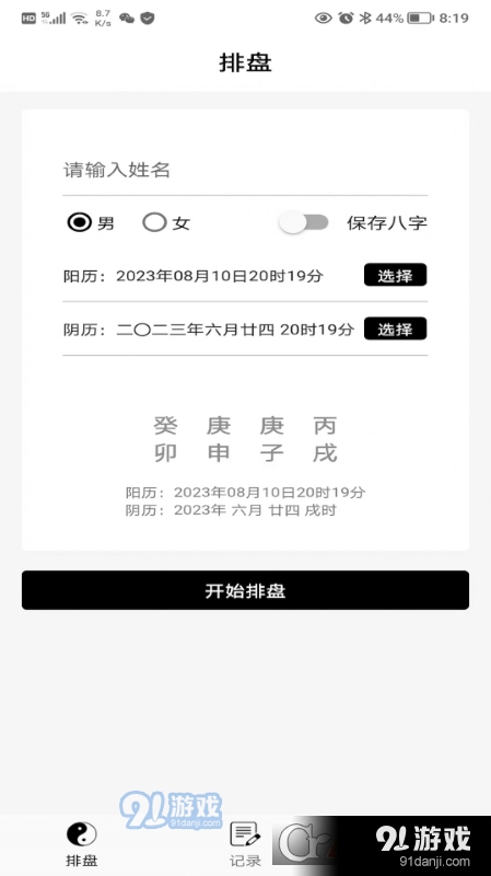 易卜排盘软件v1.1.9截图4