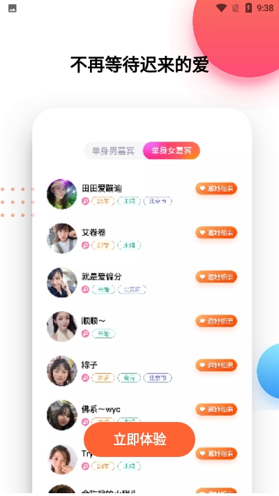 脱单e生v2.9截图3