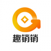 趣销销v1.4.5
